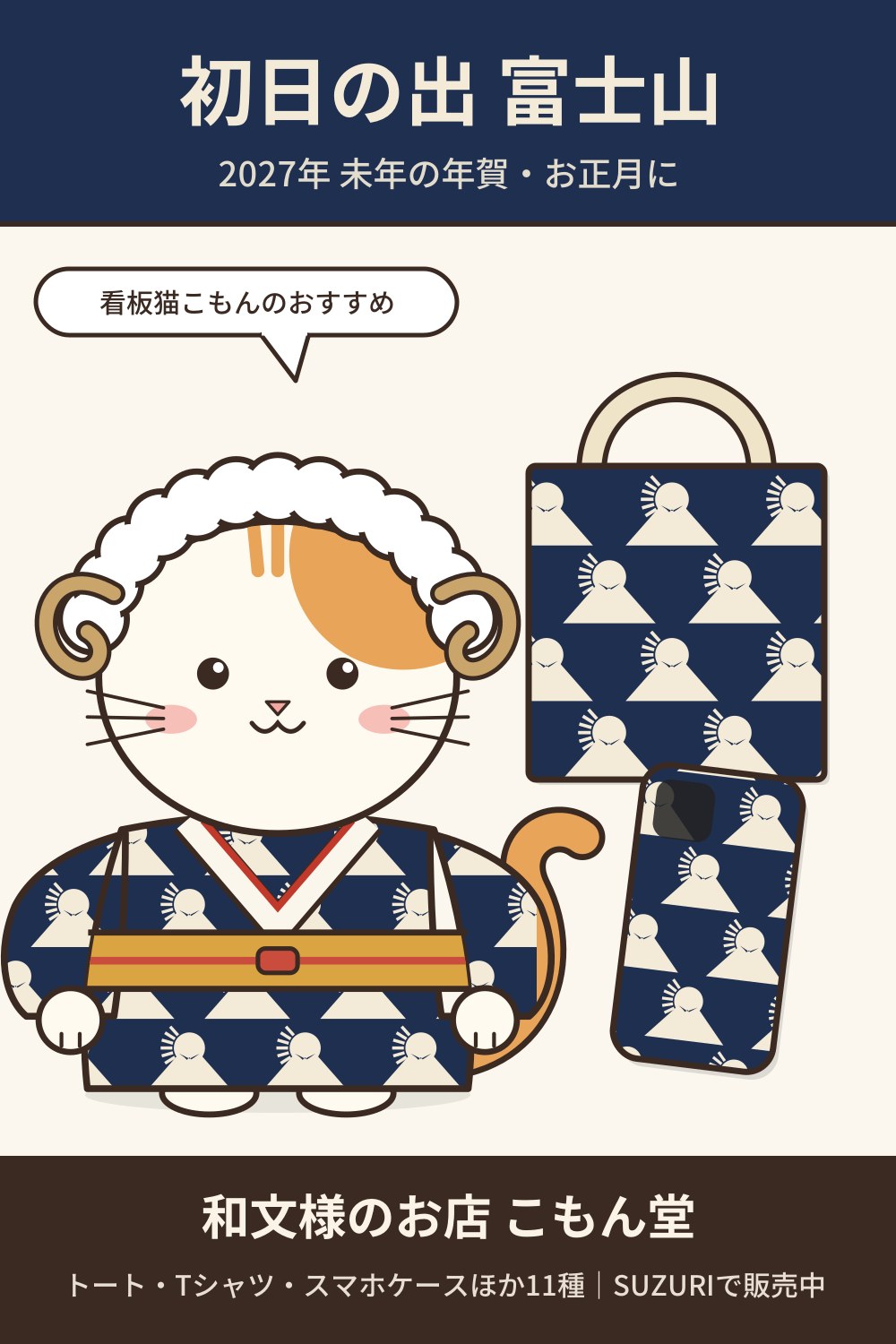 初日の出 富士山（紺）の和柄トートバッグ・Tシャツ｜2027年 未年の年賀・お正月に