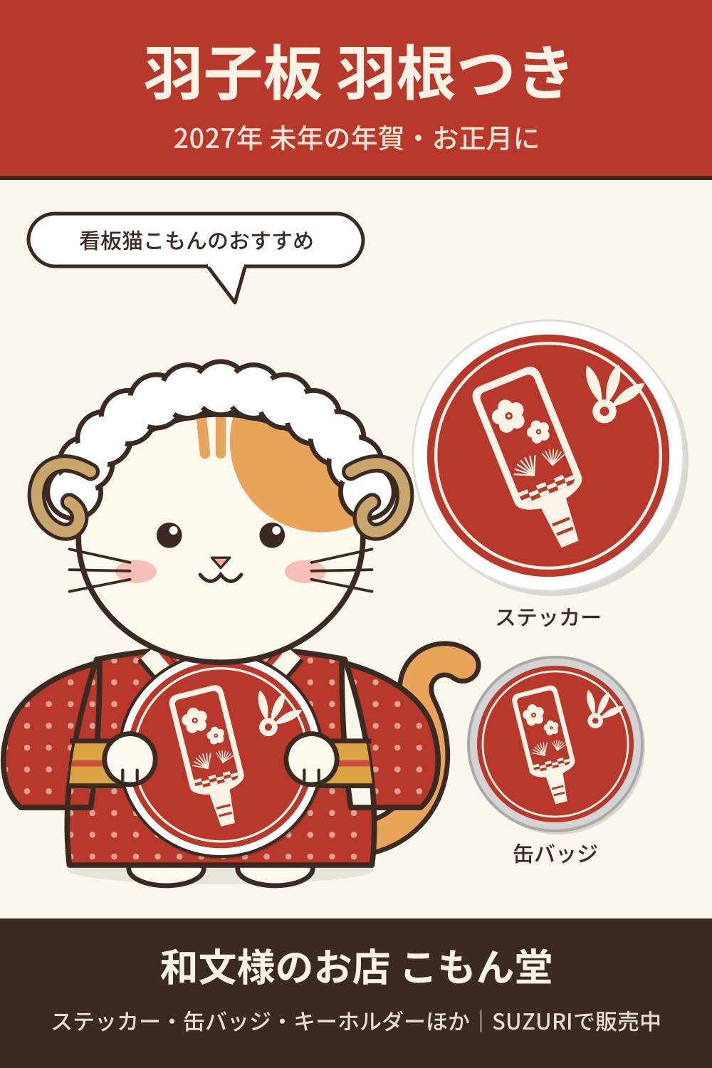 羽子板 羽根つき（朱）の和柄ステッカー・缶バッジ｜2027年 未年の年賀・お正月に