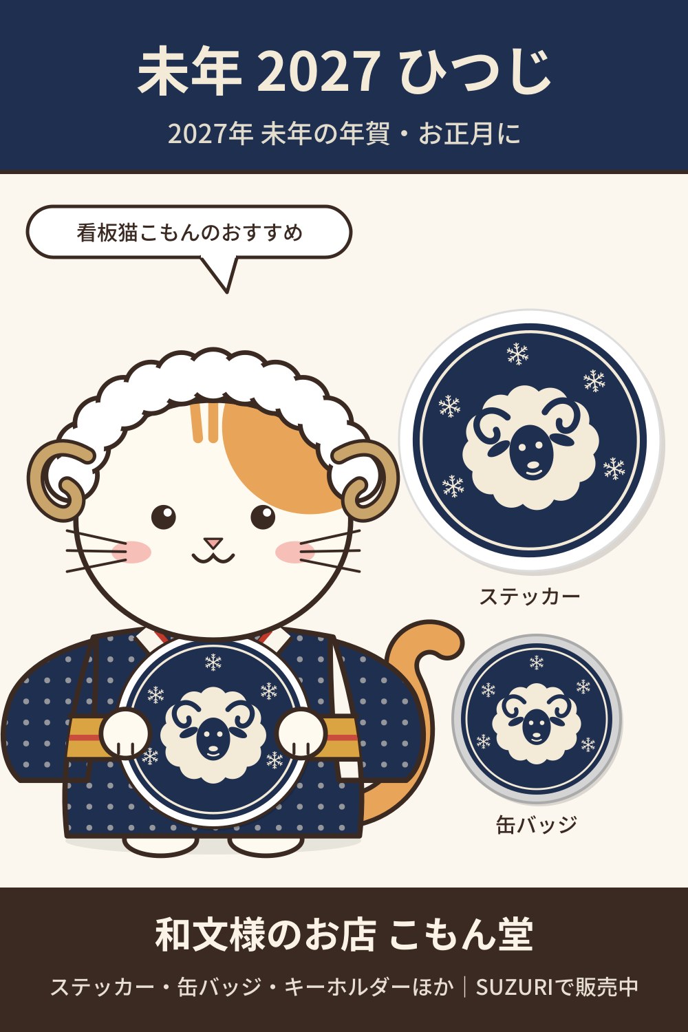 未年 2027 ひつじ（紺）の和柄ステッカー・缶バッジ｜2027年 未年の年賀・お正月に
