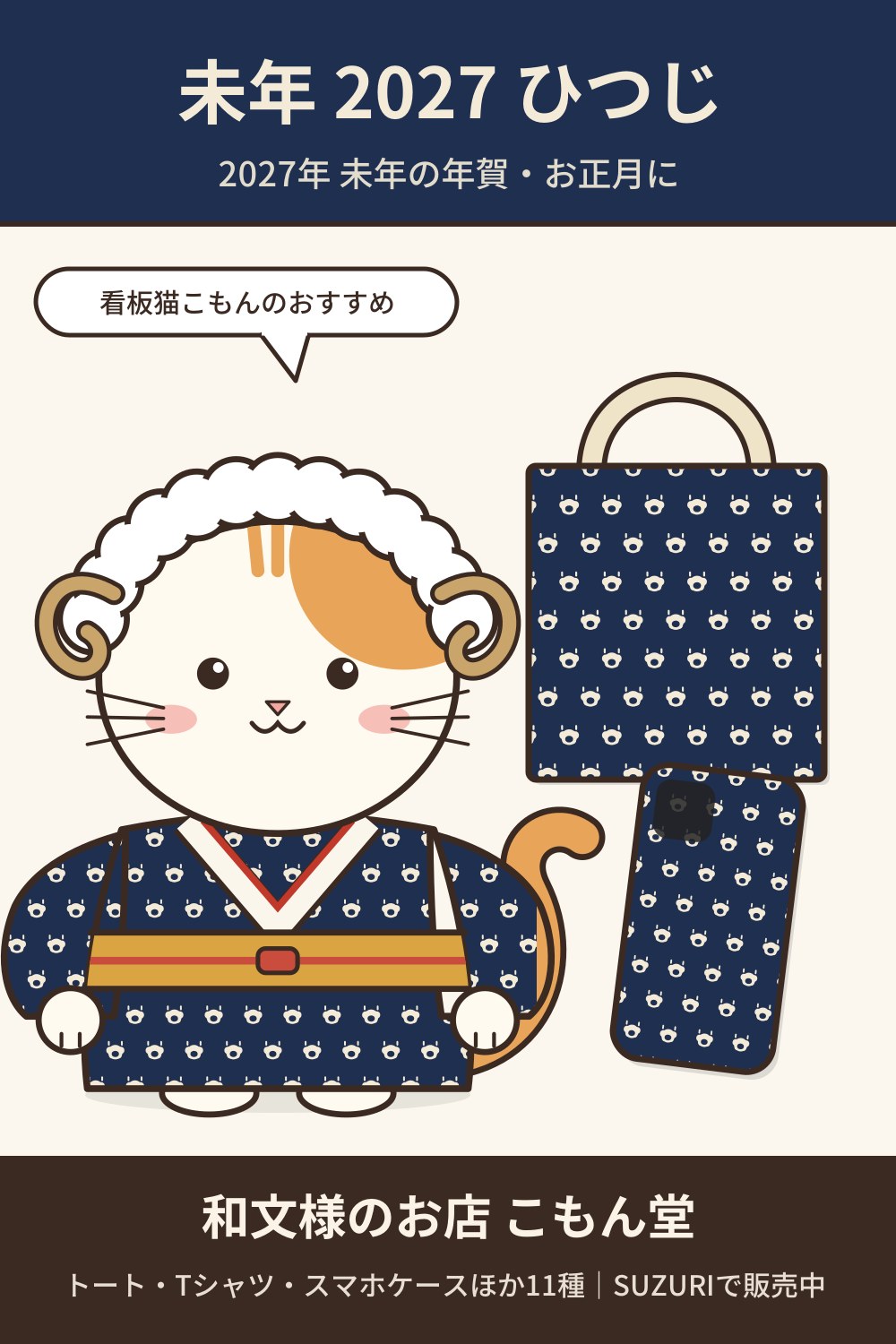 未年 2027 ひつじ（紺）の和柄トートバッグ・Tシャツ｜2027年 未年の年賀・お正月に