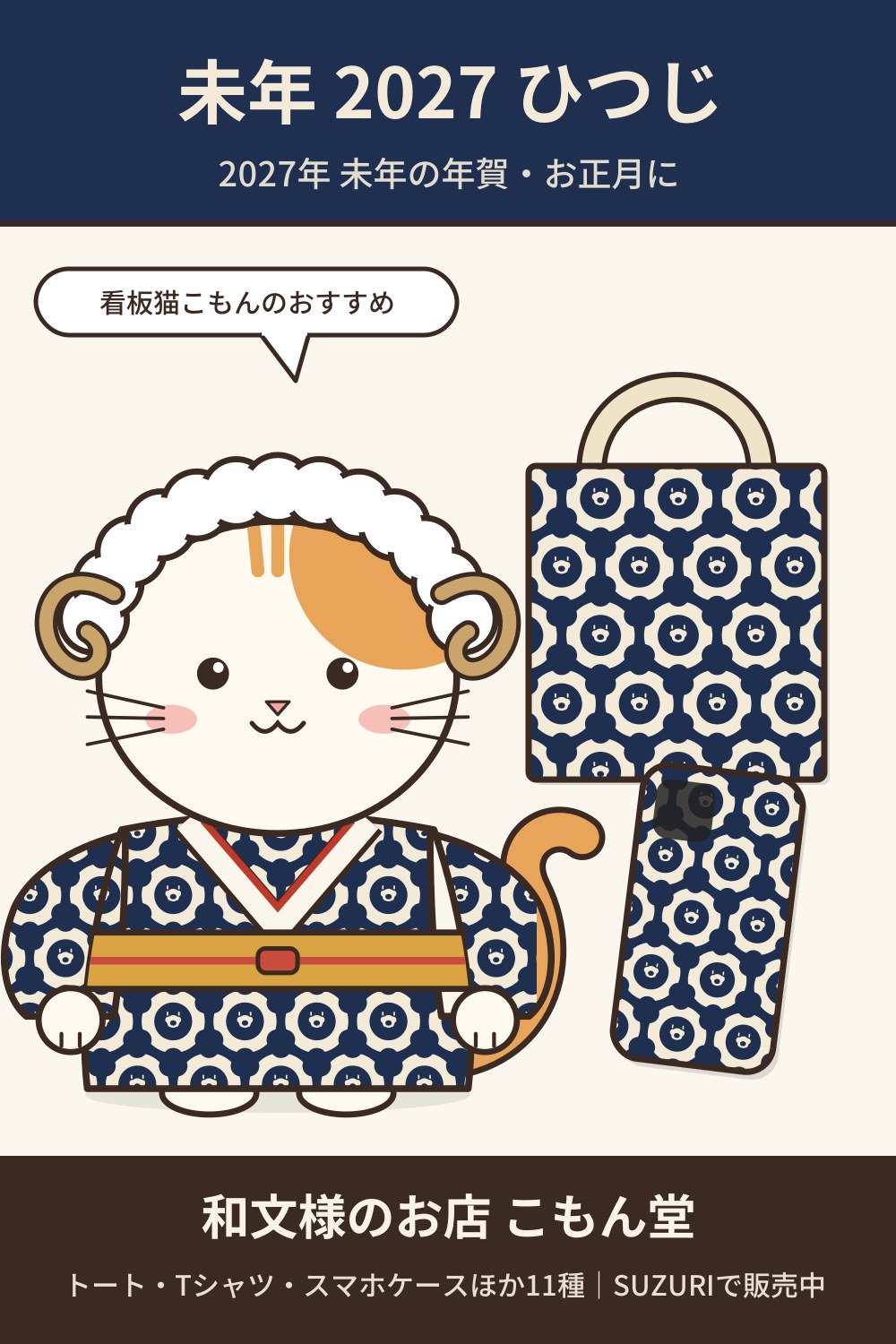 未年 2027 ひつじ（紺）の和柄トートバッグ・Tシャツ｜2027年 未年の年賀・お正月に