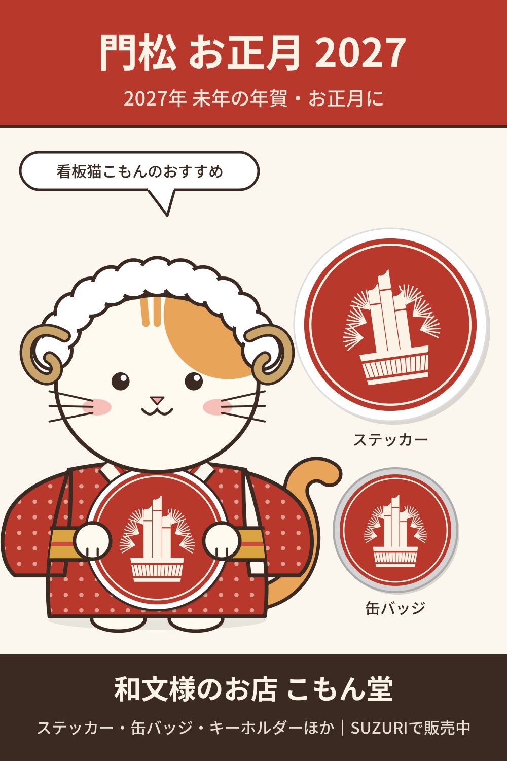 門松 お正月 2027（朱）の和柄ステッカー・缶バッジ｜2027年 未年の年賀・お正月に