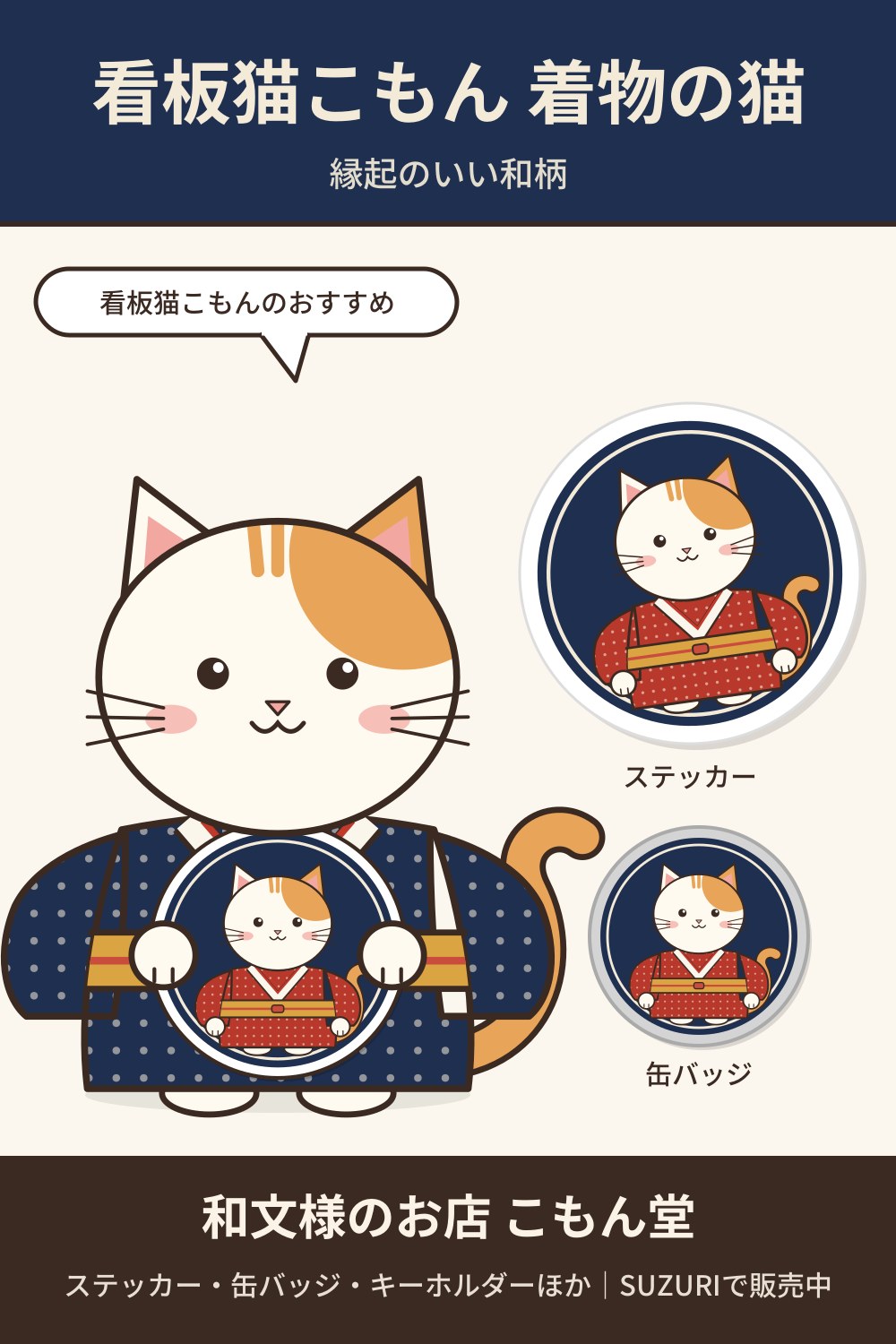 看板猫こもん 着物の猫（紺）の和柄ステッカー・缶バッジ｜縁起のいい和柄