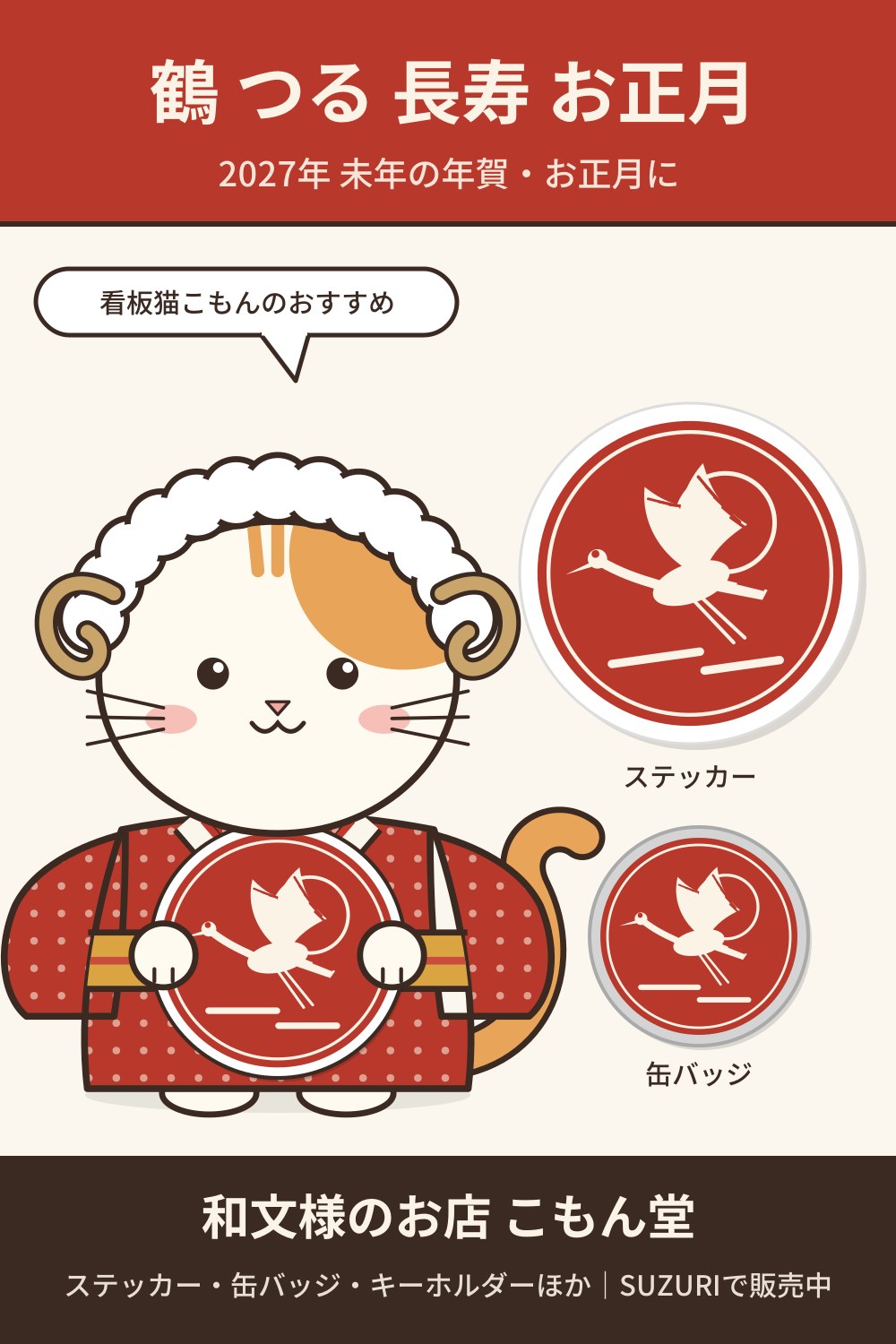 鶴 つる 長寿 お正月（朱）の和柄ステッカー・缶バッジ｜2027年 未年の年賀・お正月に